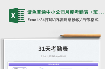 紫色普通中小公司月度考勤表（班組）免費(fèi)下載