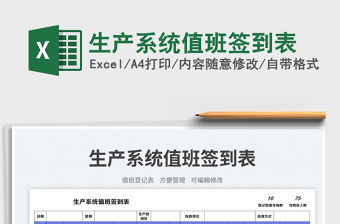 生產系統值班簽到表免費下載