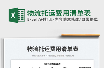 2023物流托運(yùn)費(fèi)用清單表免費(fèi)下載