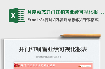 月度動態(tài)開門紅銷售業(yè)績可視化報表免費下載