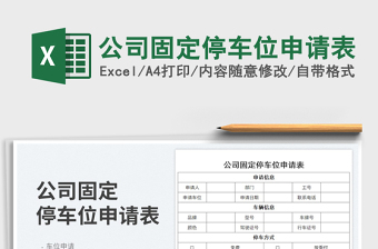 2023公司固定停車位申請表免費(fèi)下載