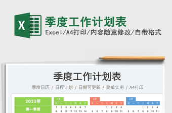 季度工作計(jì)劃表免費(fèi)下載