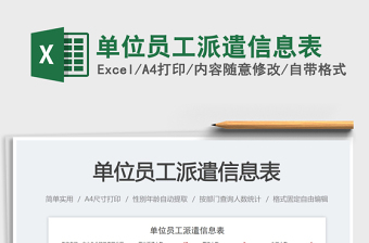 單位員工派遣信息表免費(fèi)下載