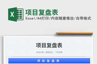 項目復盤表免費下載