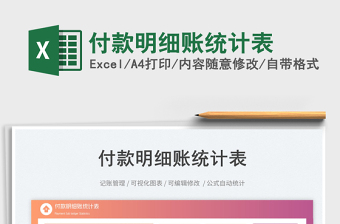 付款明細賬統(tǒng)計表免費下載