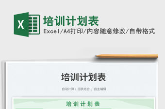 2023培訓計劃表免費下載