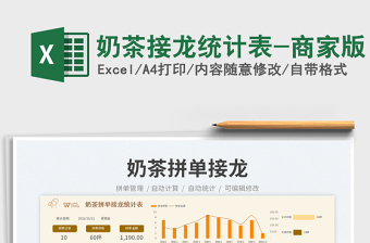 奶茶接龍統(tǒng)計(jì)表-商家版免費(fèi)下載
