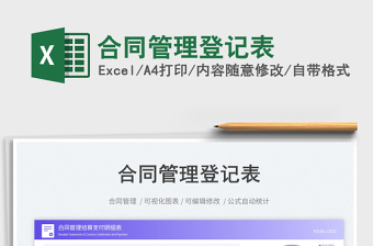 合同管理登記表免費(fèi)下載