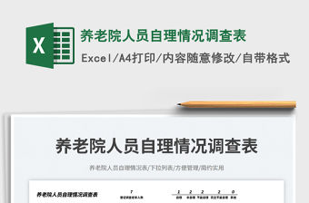 養老院人員自理情況調查表免費下載