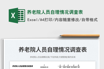 養(yǎng)老院人員自理情況調(diào)查表免費下載