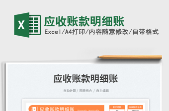 2023應收賬款明細賬免費下載