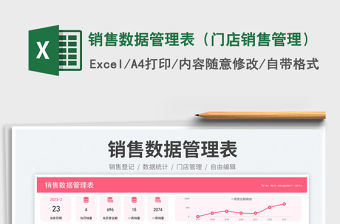 銷售數據管理表（門店銷售管理）免費下載