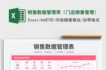 銷(xiāo)售數(shù)據(jù)管理表（門(mén)店銷(xiāo)售管理）免費(fèi)下載