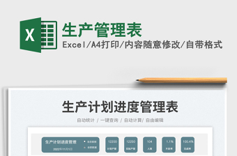 生產(chǎn)管理表免費下載