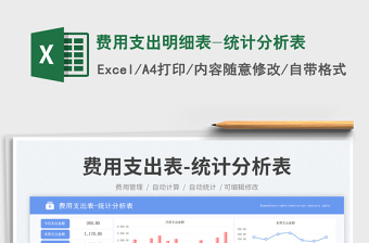 費(fèi)用支出明細(xì)表-統(tǒng)計(jì)分析表免費(fèi)下載