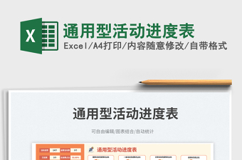 通用型活動進(jìn)度表免費(fèi)下載