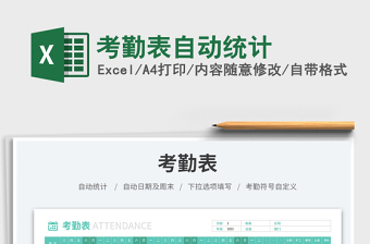考勤表自動(dòng)統(tǒng)計(jì)免費(fèi)下載