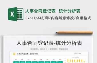 人事合同登記表-統(tǒng)計分析表免費下載