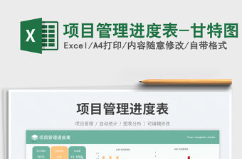 項目管理進度表-甘特圖免費下載