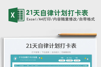 21天自律計劃打卡表免費下載