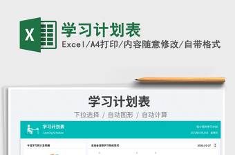 學習計劃表免費下載