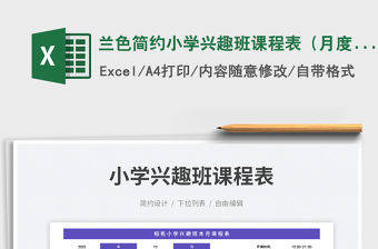 蘭色簡約小學興趣班課程表（月度）免費下載