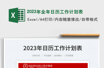 2023年全年日歷工作計劃表免費下載