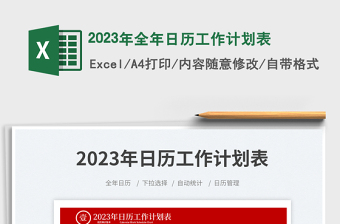 2023年全年日歷工作計(jì)劃表免費(fèi)下載