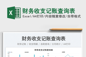 財(cái)務(wù)收支記賬查詢表免費(fèi)下載