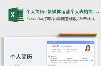 個人簡歷-新媒體運營個人表格簡歷免費下載