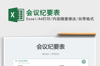 2023會議紀要表免費下載