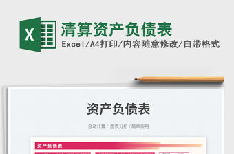 清算資產負債表免費下載