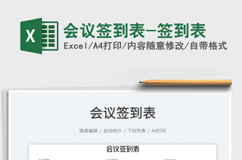 2023會(huì)議簽到表-簽到表免費(fèi)下載
