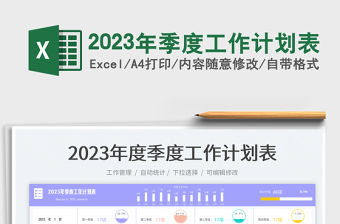 2023年季度工作計劃表免費下載