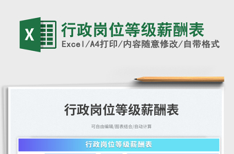 行政崗位等級薪酬表免費下載