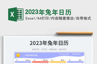 2023年兔年日歷免費下載