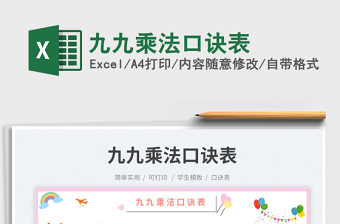 九九乘法口訣表免費下載