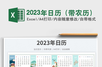 2023年日歷（帶農(nóng)歷）免費下載