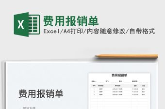 2023費用報銷單免費下載