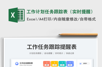 工作計(jì)劃任務(wù)跟蹤表（實(shí)時(shí)提醒）免費(fèi)下載