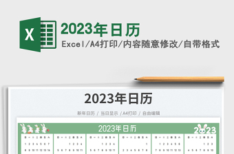 2023年日歷免費(fèi)下載