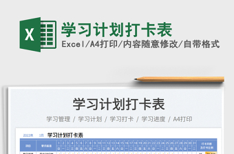 學習計劃打卡表免費下載