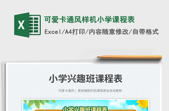 可愛卡通風(fēng)樣機(jī)小學(xué)課程表免費(fèi)下載