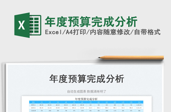 2023年度預(yù)算完成分析免費(fèi)下載