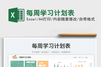 每周學(xué)習(xí)計(jì)劃表免費(fèi)下載
