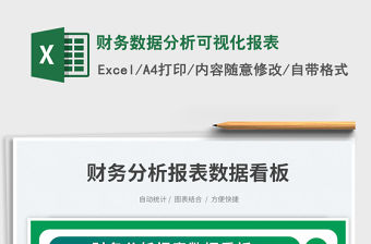 財(cái)務(wù)數(shù)據(jù)分析可視化報(bào)表免費(fèi)下載