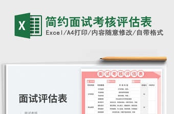 簡約面試考核評估表免費(fèi)下載