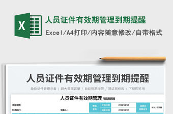 2023人員證件有效期管理到期提醒免費(fèi)下載