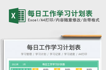 每日工作學(xué)習(xí)計(jì)劃表免費(fèi)下載