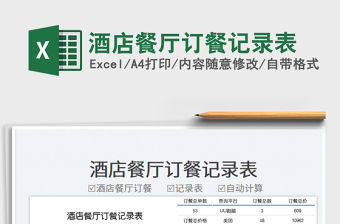 酒店餐廳訂餐記錄表免費(fèi)下載